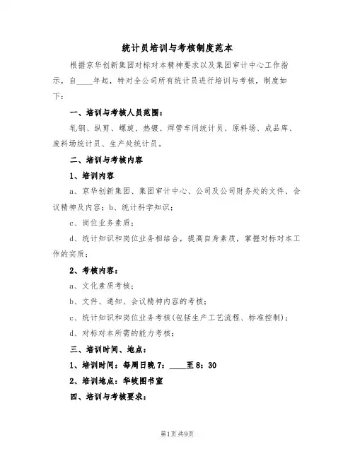 统计员培训与考核制度范本（四篇）