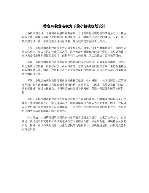 特色风貌营造视角下的小城镇规划设计