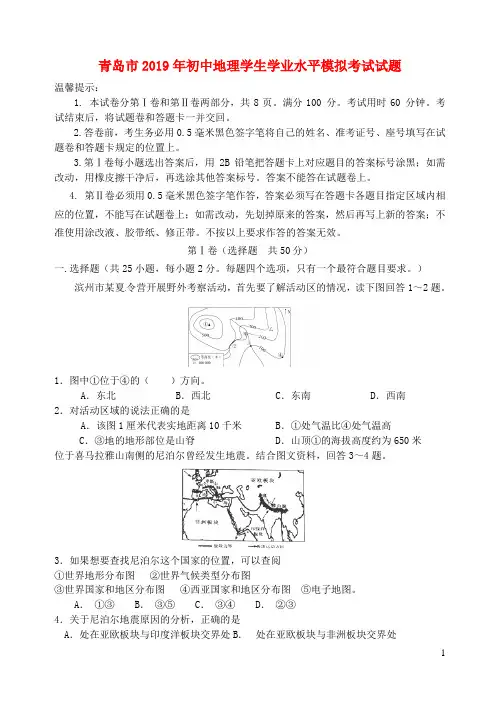 山东省青岛市2019年初中地理学生学业水平模拟考试试题(含参考答案)