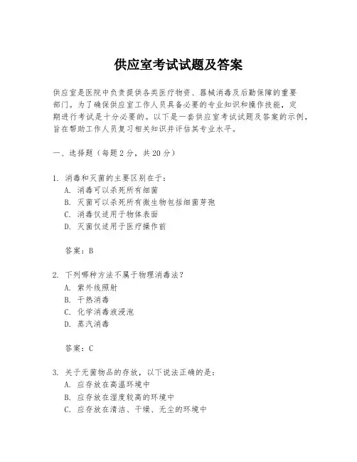 供应室考试试题及答案