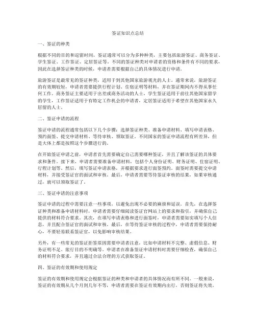 签证知识点总结