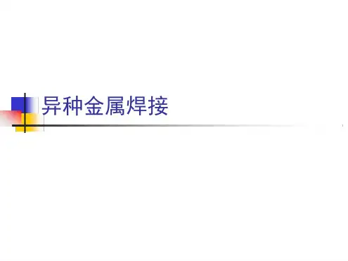 焊工高级职业资格培训异种钢的焊接