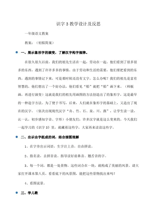 小学一年级语文识字3教学设计及反思