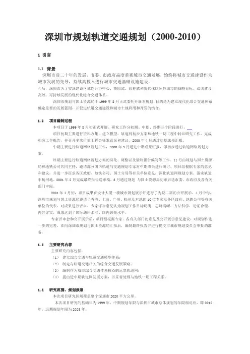 深圳市规划轨道交通规划(2000-2010)