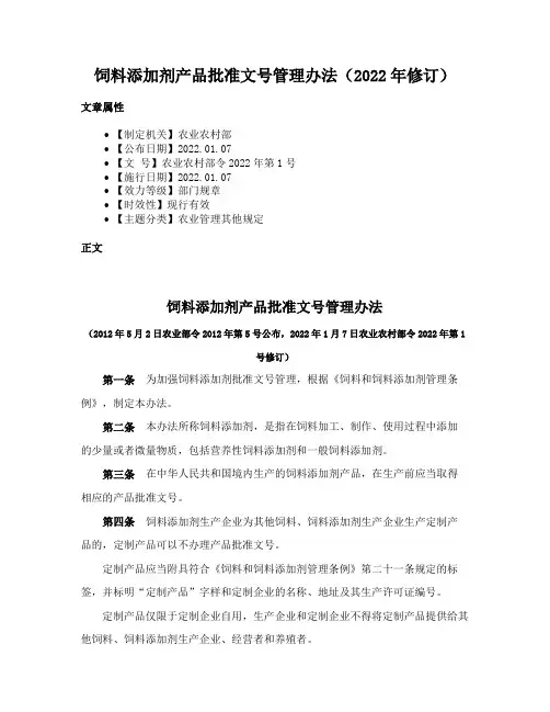 饲料添加剂产品批准文号管理办法（2022年修订）