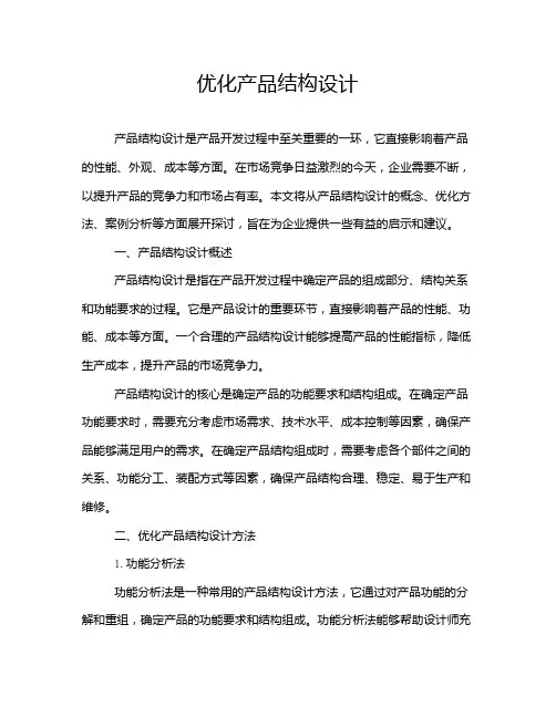 优化产品结构设计