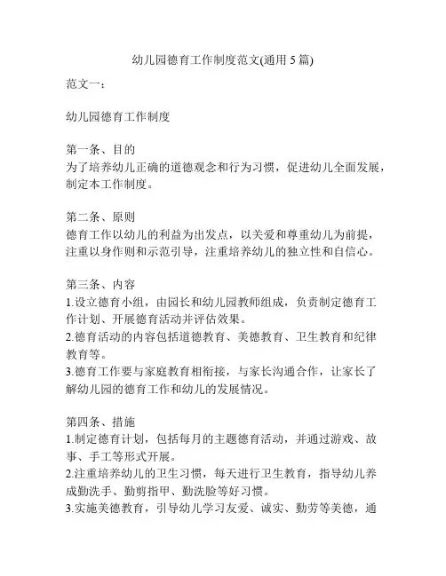 幼儿园德育工作制度范文(通用5篇)