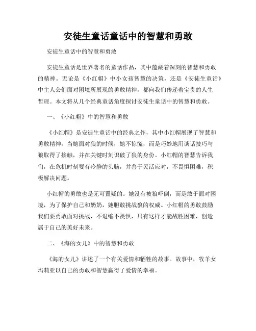 安徒生童话童话中的智慧和勇敢