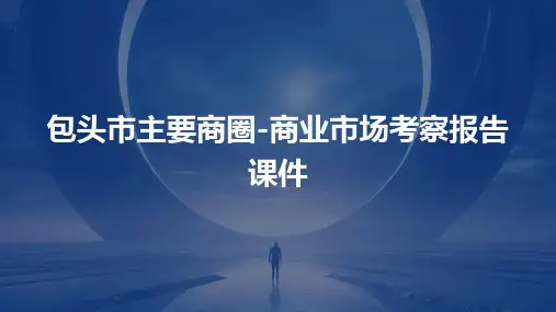 包头市主要商圈-商业市场考察报告课件