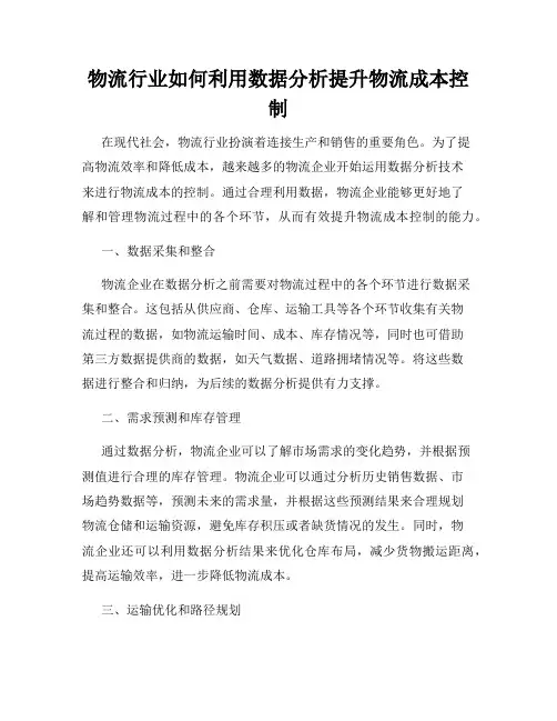 物流行业如何利用数据分析提升物流成本控制