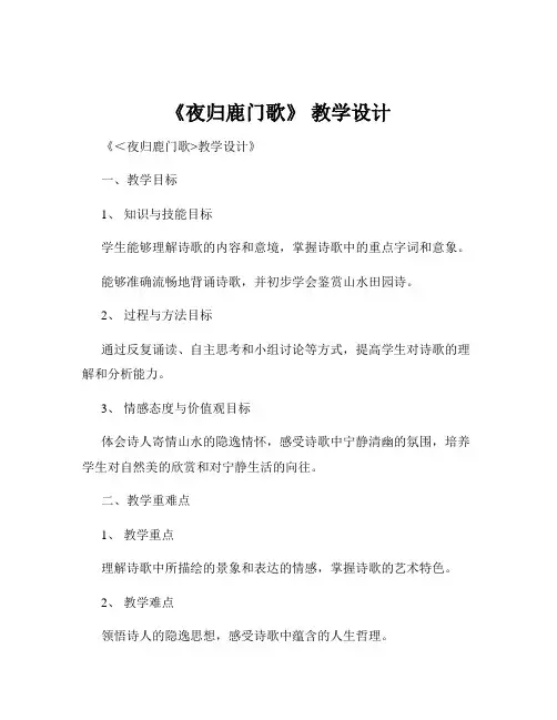 《夜归鹿门歌》 教学设计