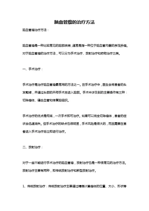 脑血管瘤的治疗方法