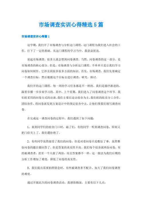 市场调查实训心得精选5篇