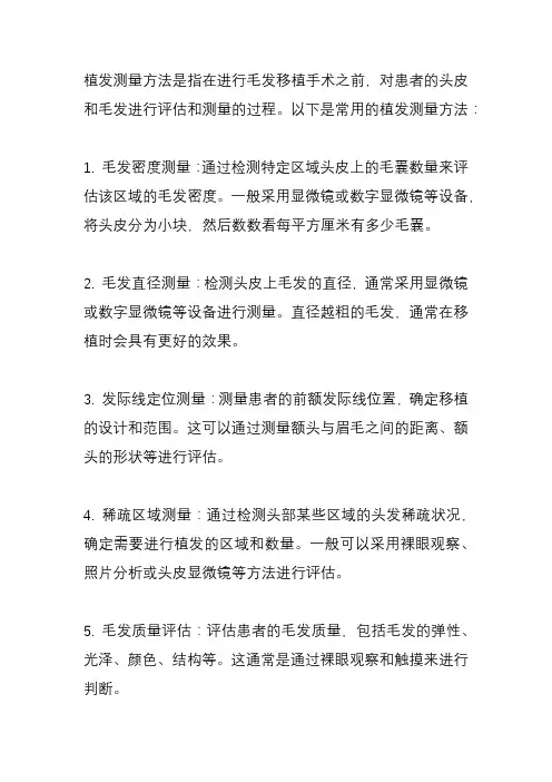 植发测量方法