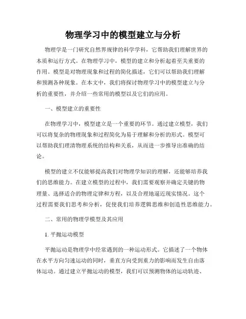 物理学习中的模型建立与分析