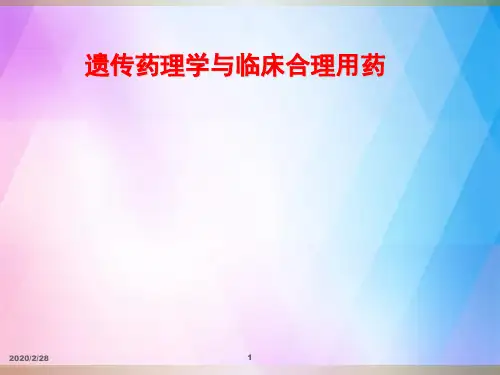 《遗传药理学》PPT课件 (2)