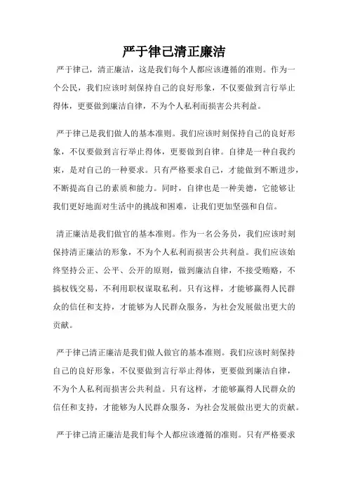 严于律己清正廉洁