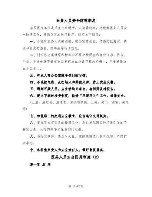 医务人员安全防范制度(5篇)