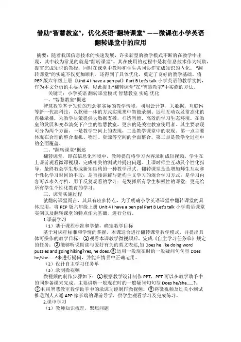 借助“智慧教室”,优化英语“翻转课堂” ——微课在小学英语翻转课堂中的应用