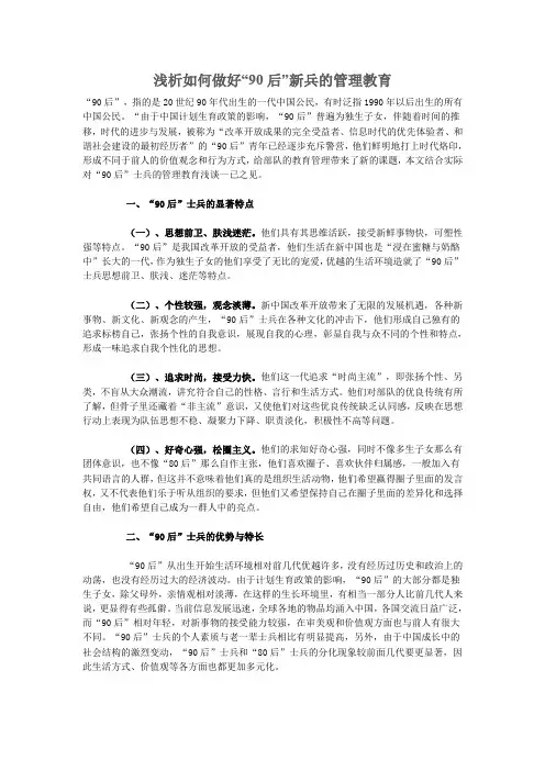 浅析如何做好“90后”新兵的管理教育