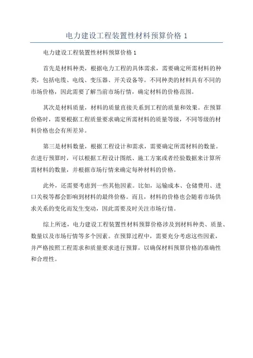 电力建设工程装置性材料预算价格1