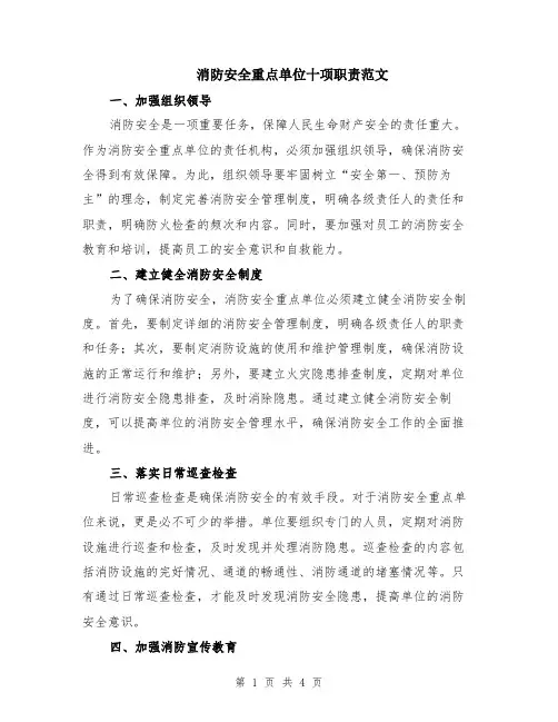 消防安全重点单位十项职责范文