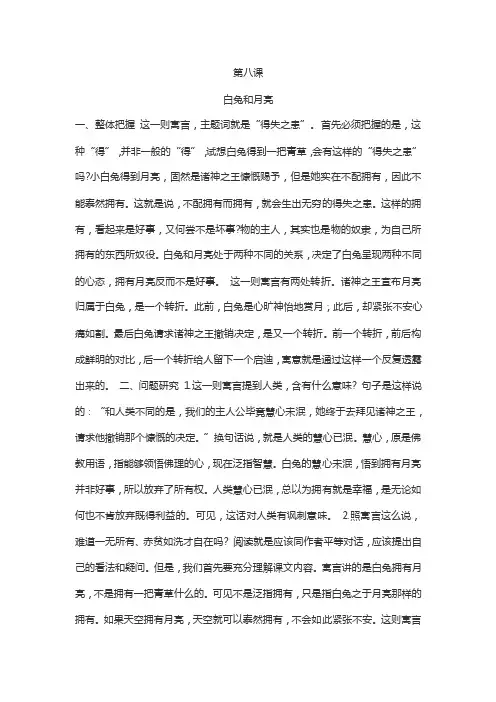 第八课人生寓言（节选）（周国平）白兔和月亮落难的王子