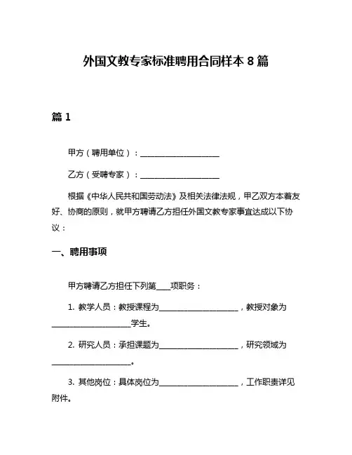 外国文教专家标准聘用合同样本8篇
