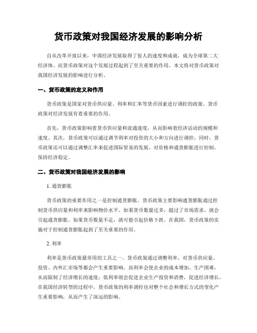 货币政策对我国经济发展的影响分析