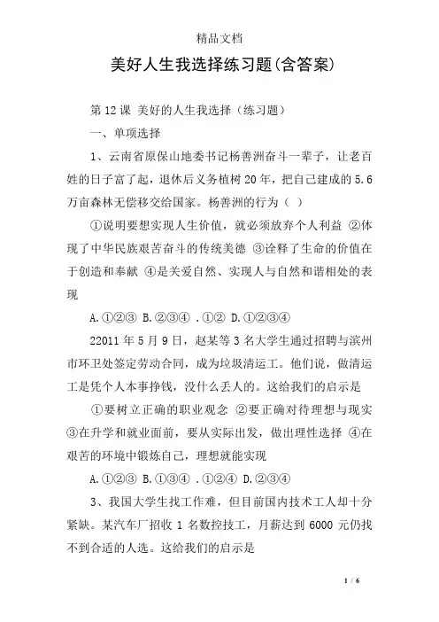 美好人生我选择练习题(含答案)