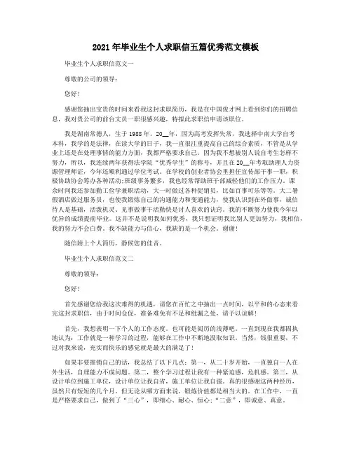 2021年毕业生个人求职信五篇优秀范文模板