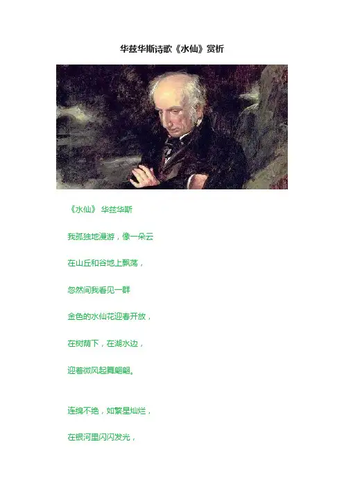 华兹华斯诗歌《水仙》赏析