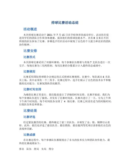 排球比赛活动总结