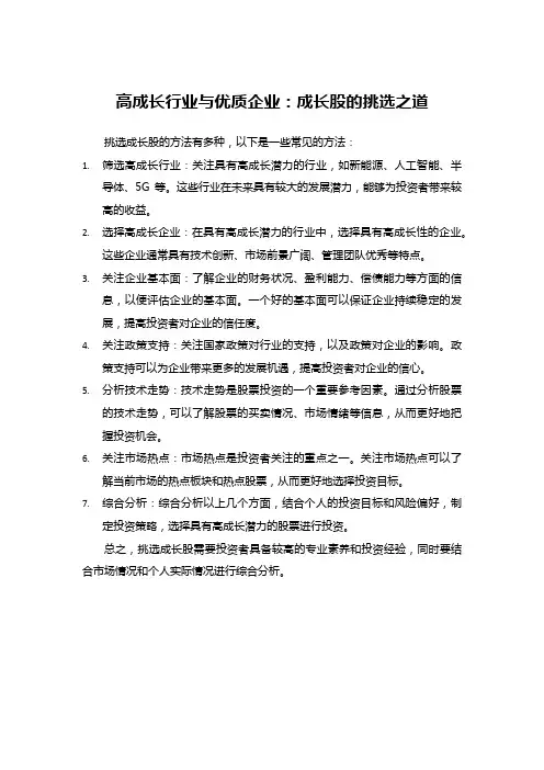 高成长行业与优质企业：成长股的挑选之道
