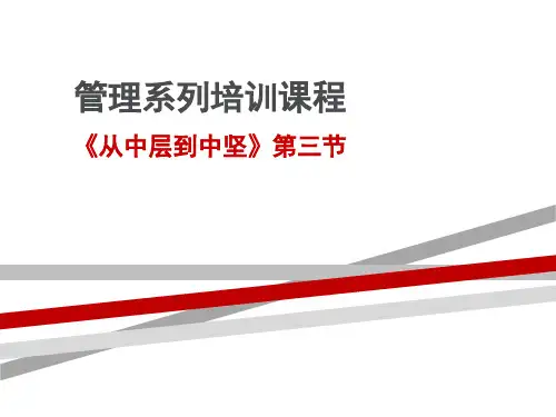从中层到中坚培训教材