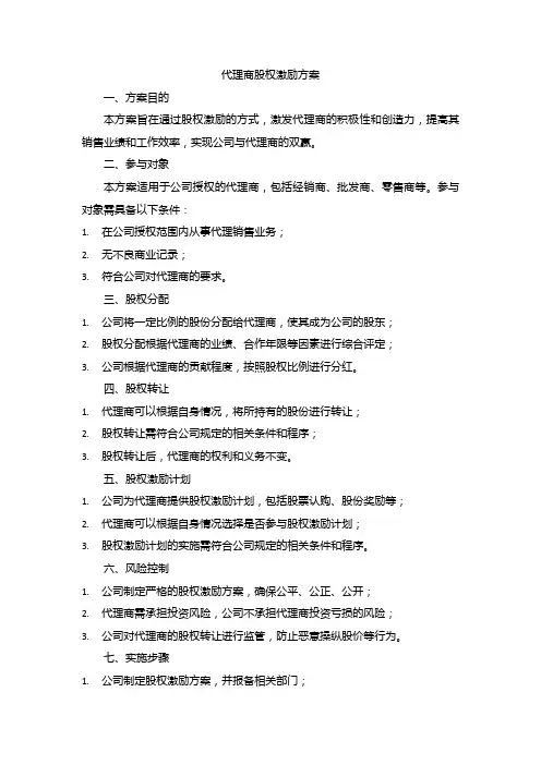 代理商股权激励方案