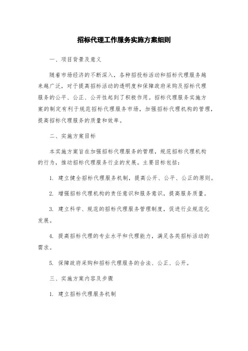 招标代理工作服务实施方案细则
