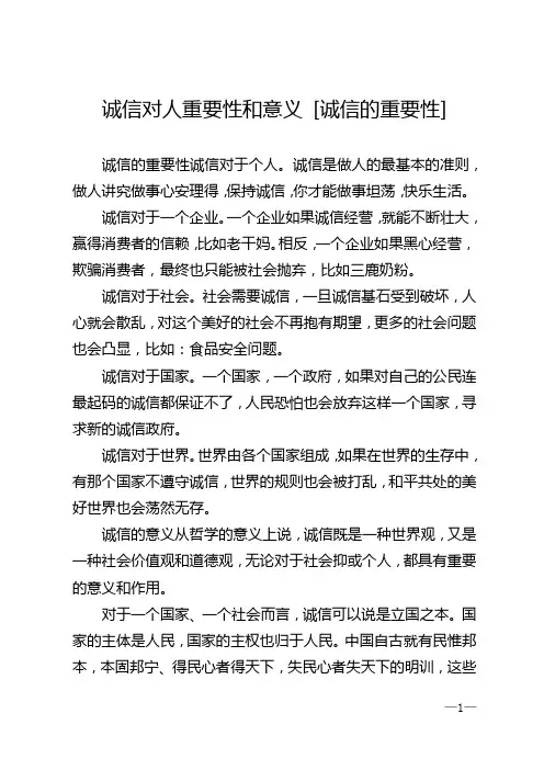 诚信对人重要性和意义 [诚信的重要性]