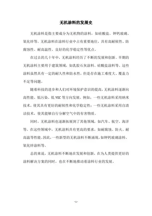 无机涂料的发展史