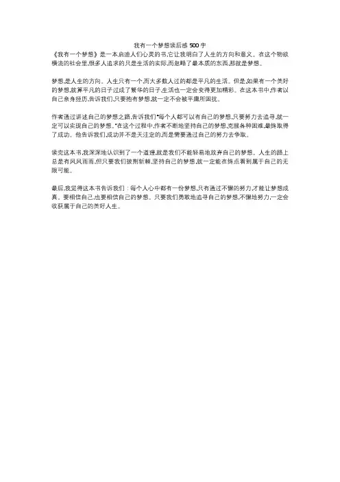 我有一个梦想读后感500字