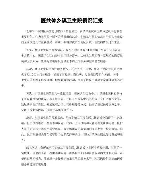 医共体乡镇卫生院情况汇报