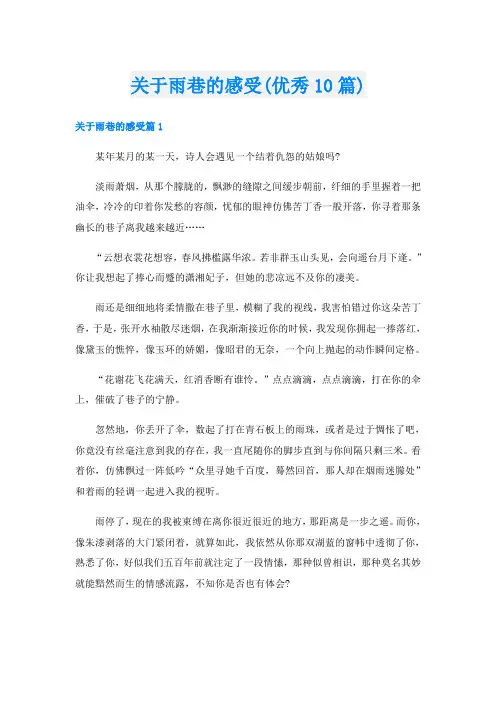 关于雨巷的感受(优秀10篇)