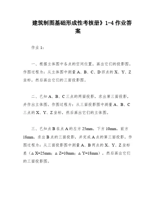 建筑制图基础形成性考核册》1-4作业答案