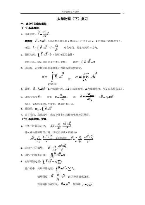 南京理工大学大学物理(下)复习提纲综述