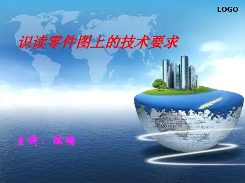 零件图上的技术要求