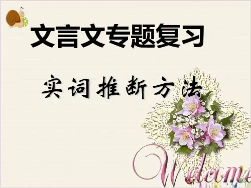 文言文复习《实词推断方法》公开课课件