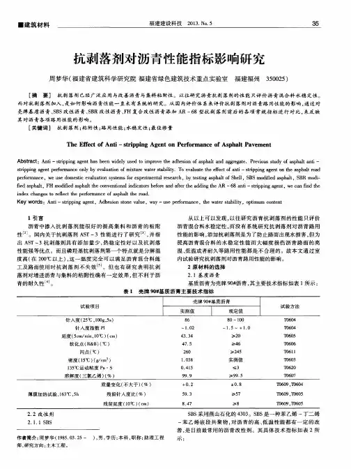 抗剥落剂对沥青性能指标影响研究