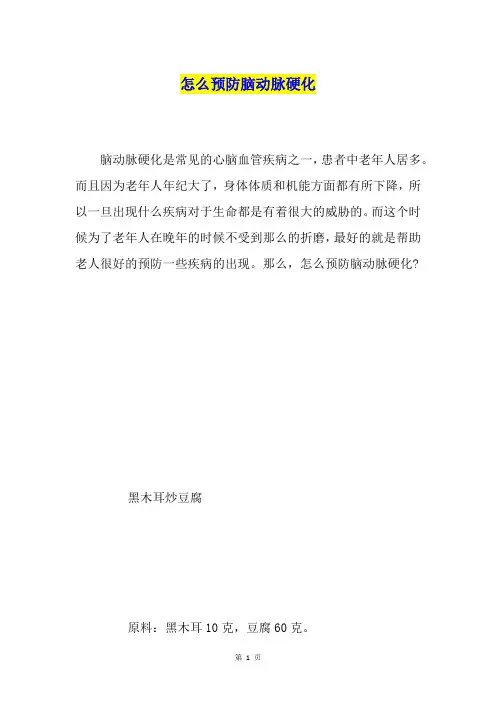 怎么预防脑动脉硬化