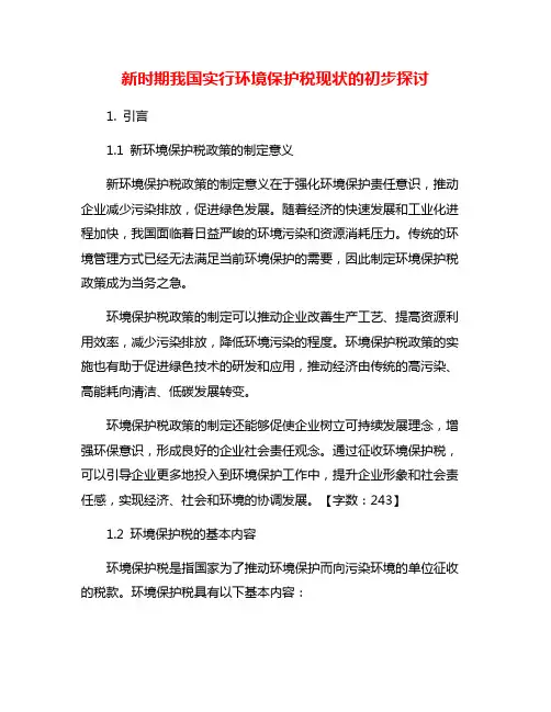 新时期我国实行环境保护税现状的初步探讨