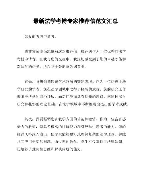最新法学考博专家推荐信范文汇总